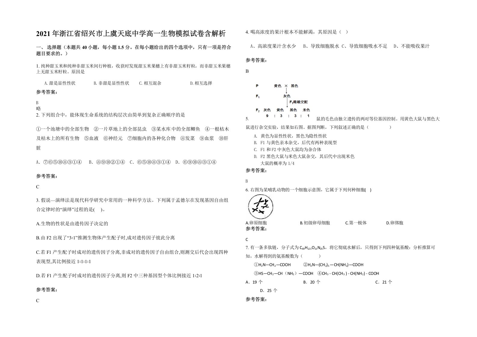 2021年浙江省绍兴市上虞天底中学高一生物模拟试卷含解析