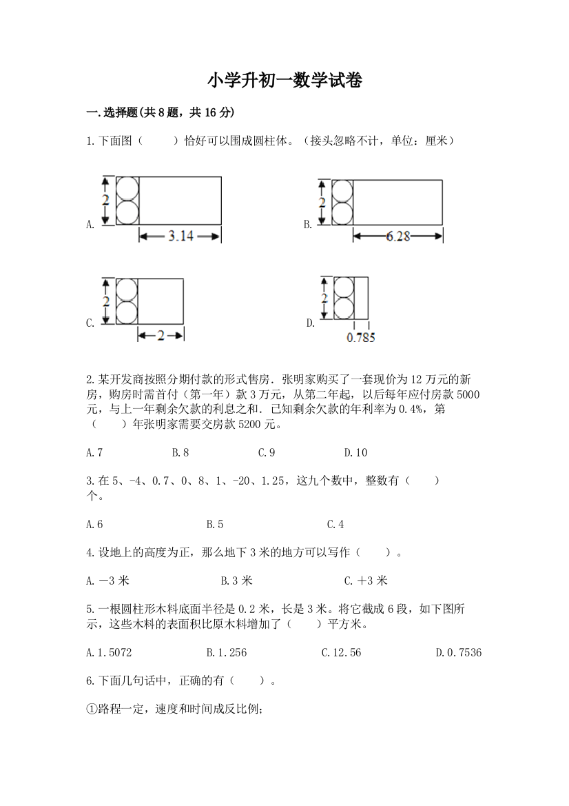 小学升初一数学试卷附参考答案（培优b卷）