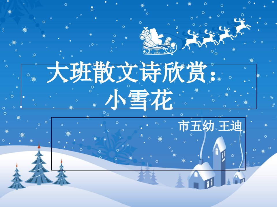 大班散文诗欣赏小雪花