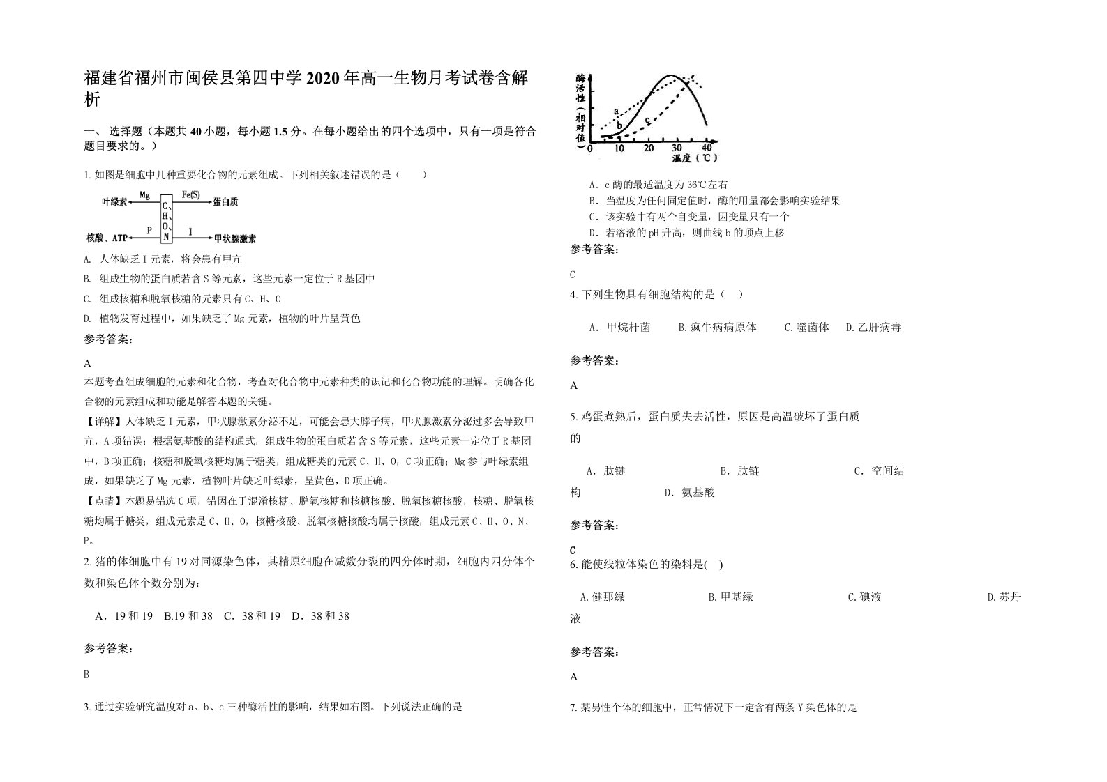 福建省福州市闽侯县第四中学2020年高一生物月考试卷含解析