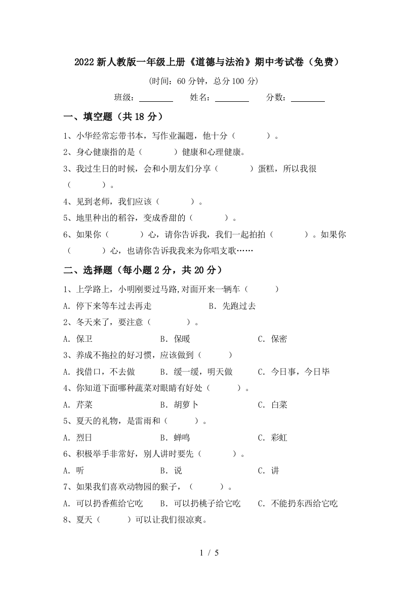 2022新人教版一年级上册《道德与法治》期中考试卷(免费)