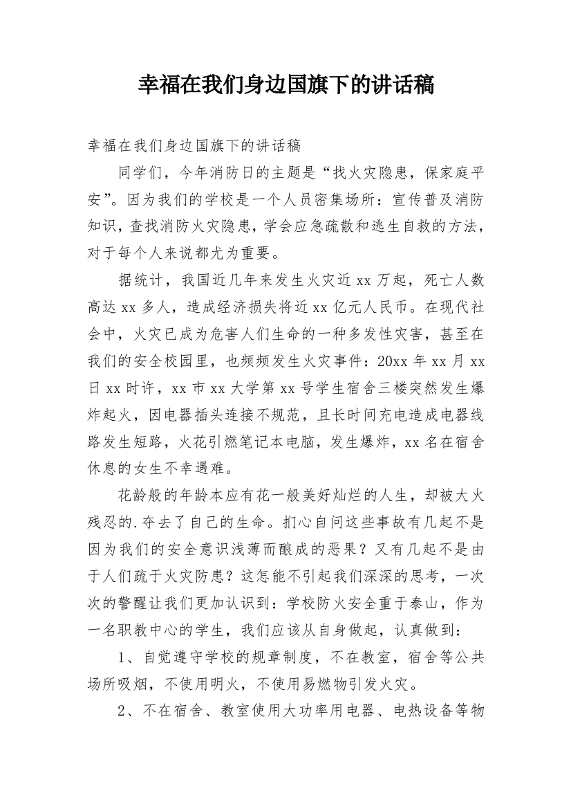 幸福在我们身边国旗下的讲话稿