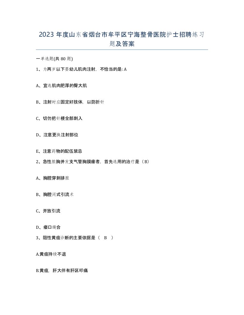 2023年度山东省烟台市牟平区宁海整骨医院护士招聘练习题及答案