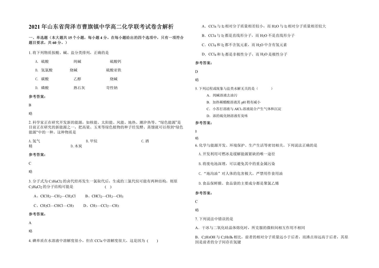 2021年山东省菏泽市曹旗镇中学高二化学联考试卷含解析