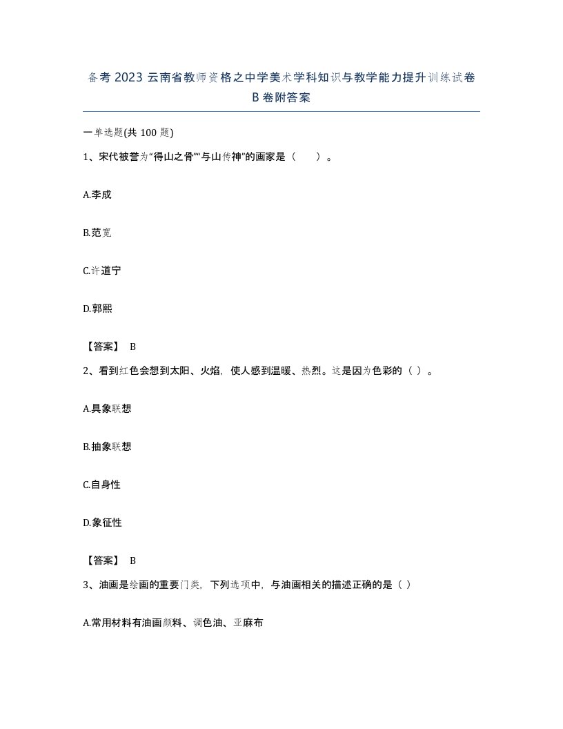 备考2023云南省教师资格之中学美术学科知识与教学能力提升训练试卷B卷附答案