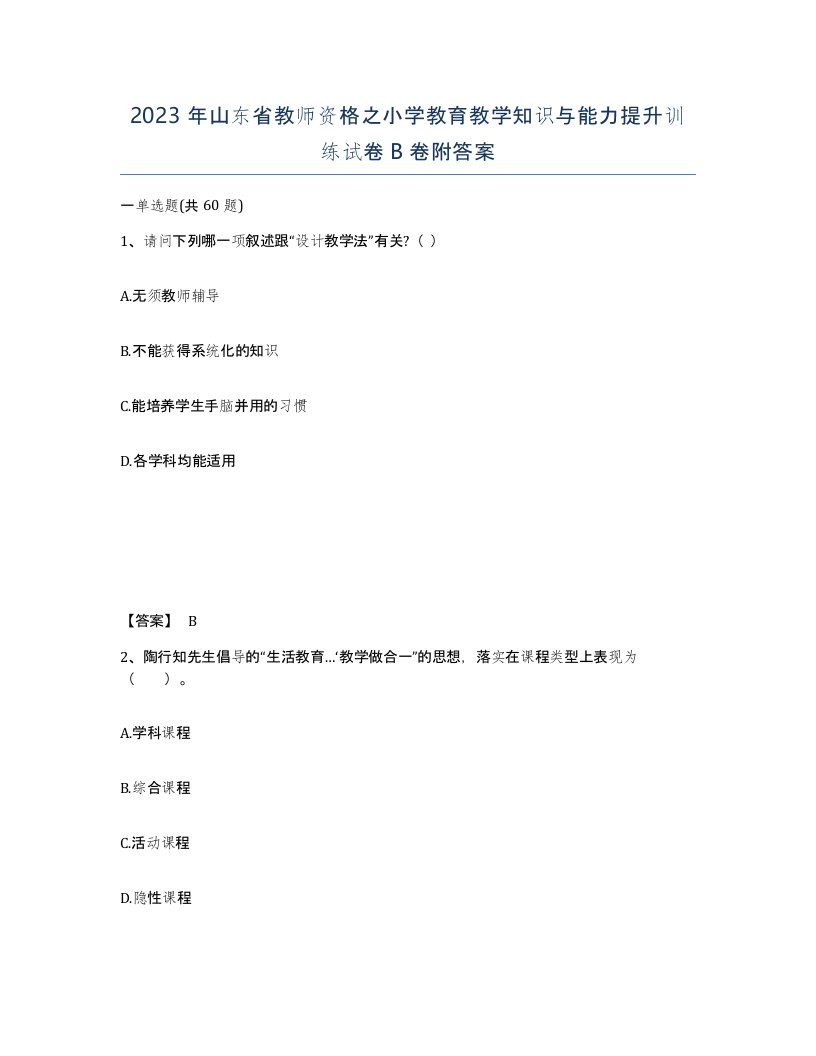 2023年山东省教师资格之小学教育教学知识与能力提升训练试卷B卷附答案