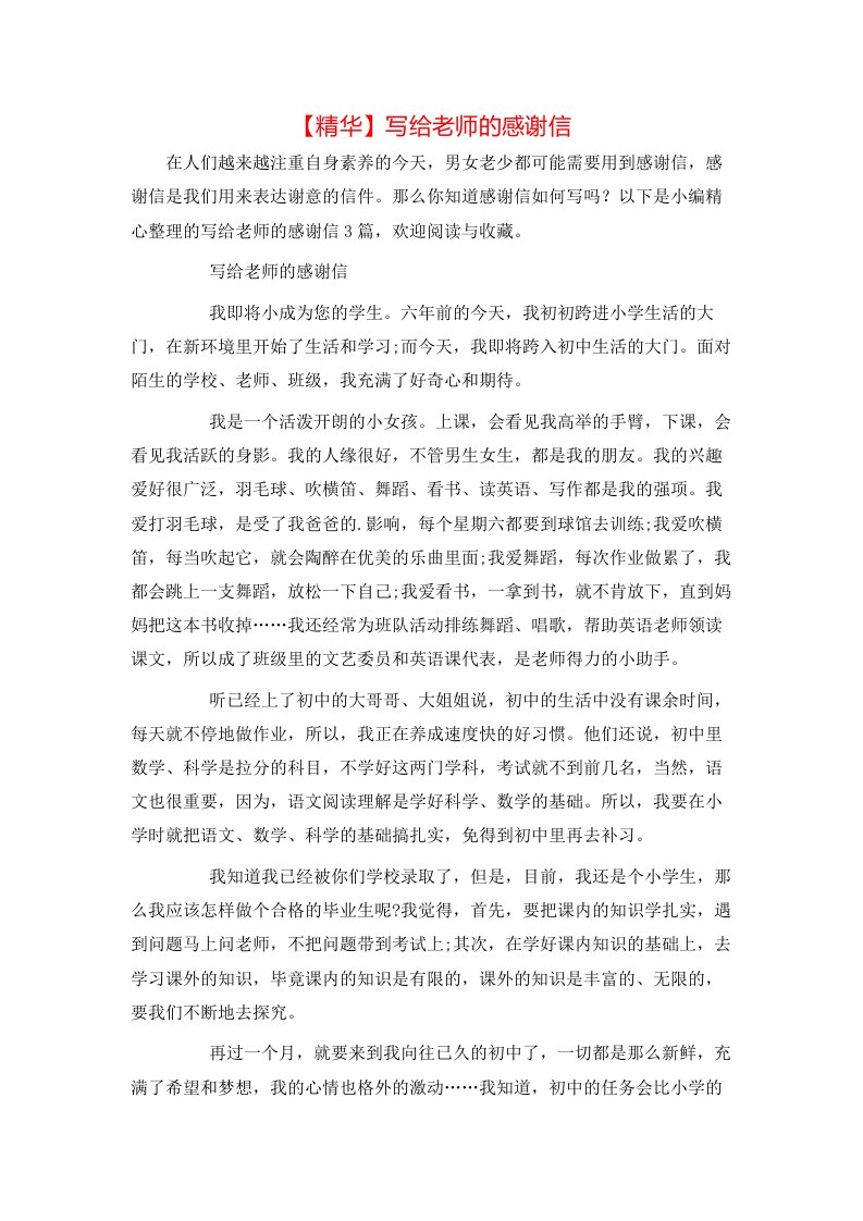 精华写给老师的感谢信