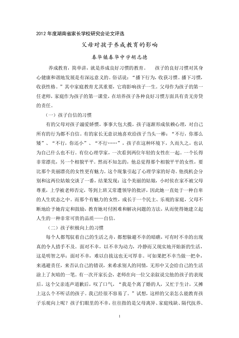 父母对孩子养成教育的影响(王铁刚)