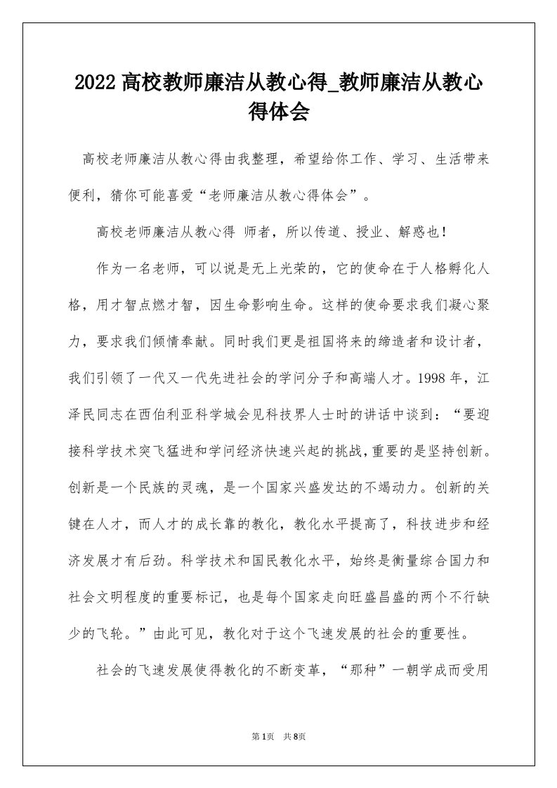 2022高校教师廉洁从教心得_教师廉洁从教心得体会_1