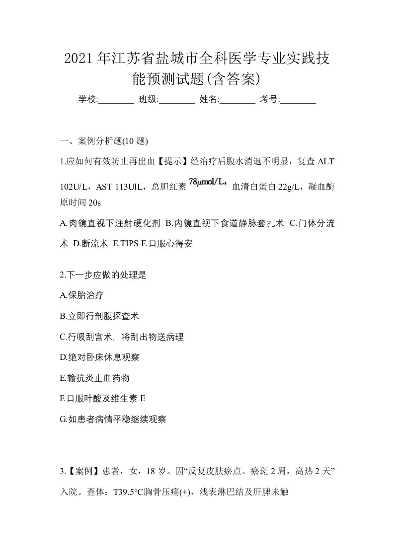 2021年江苏省盐城市全科医学专业实践技能预测试题含答案