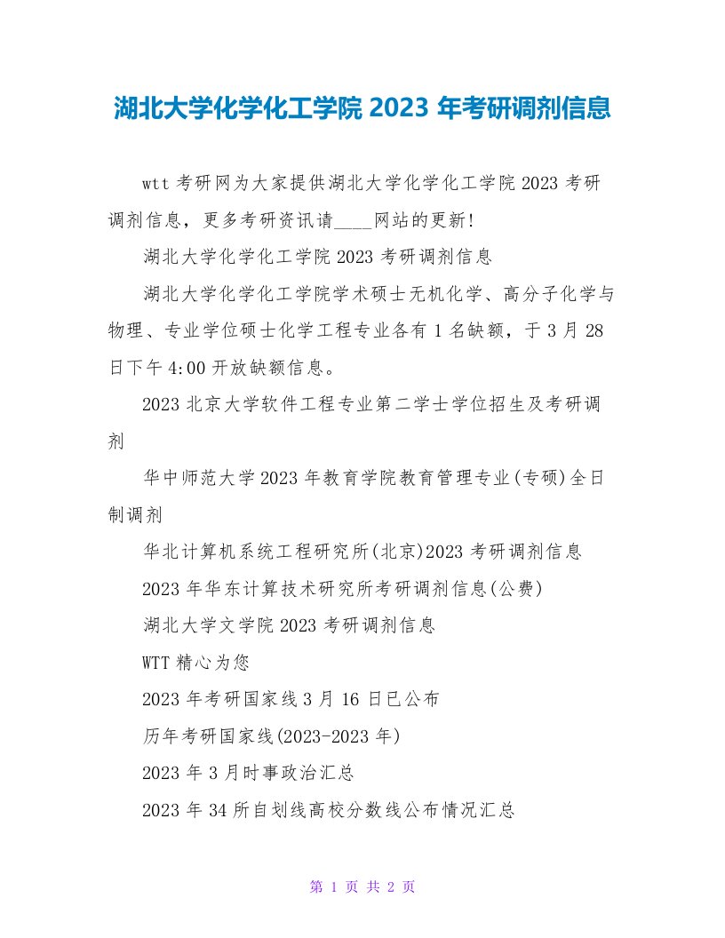 湖北大学化学化工学院2023年考研调剂信息