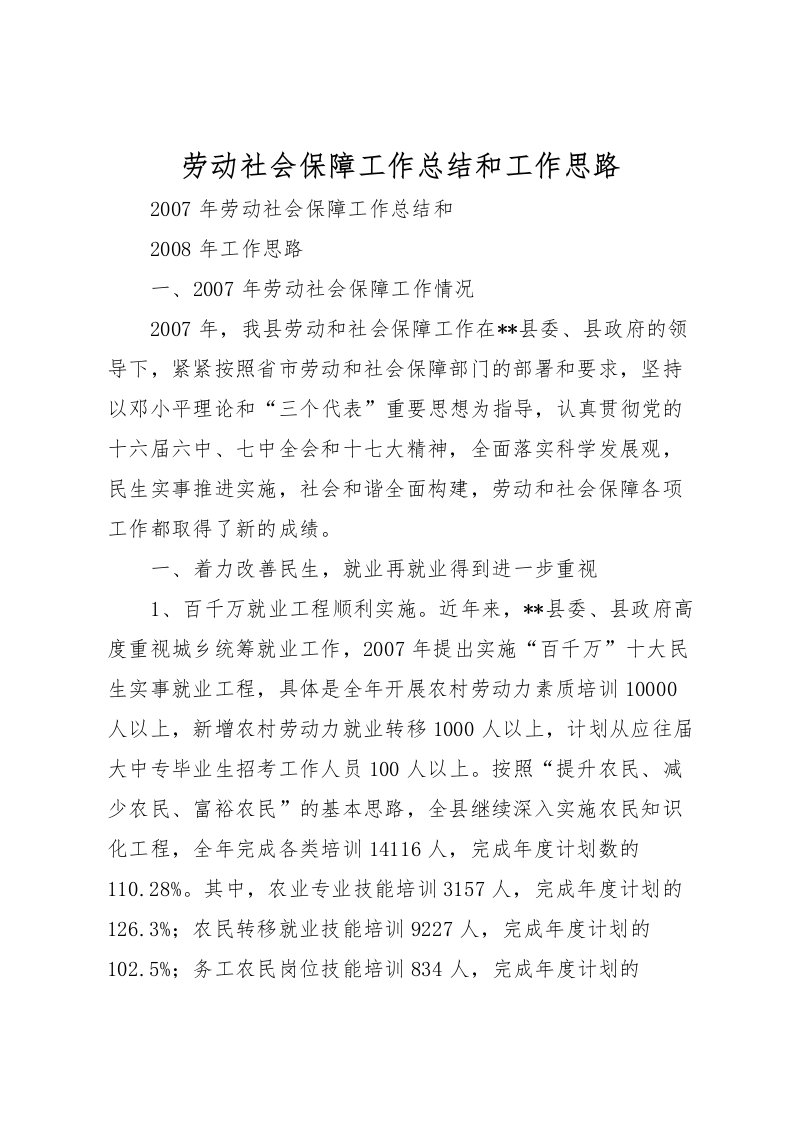 2022劳动社会保障工作总结和工作思路