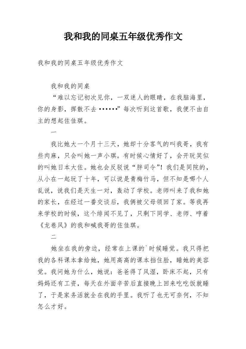 我和我的同桌五年级优秀作文