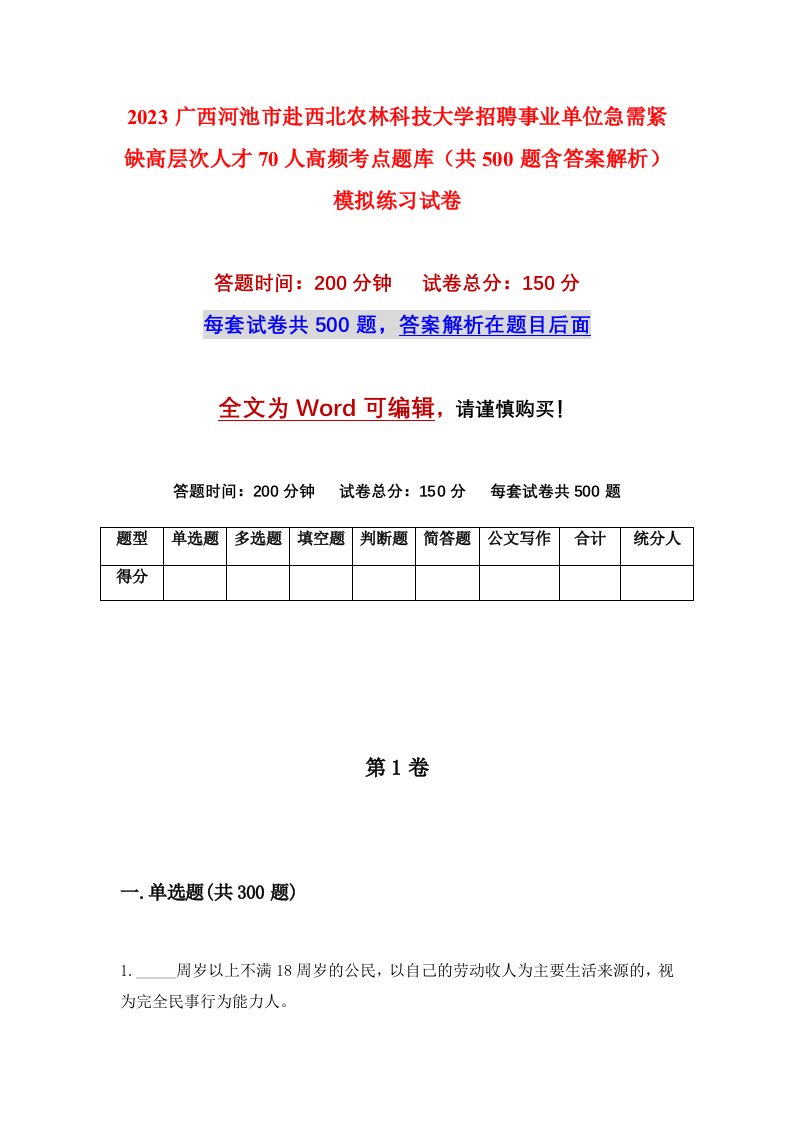 2023广西河池市赴西北农林科技大学招聘事业单位急需紧缺高层次人才70人高频考点题库共500题含答案解析模拟练习试卷