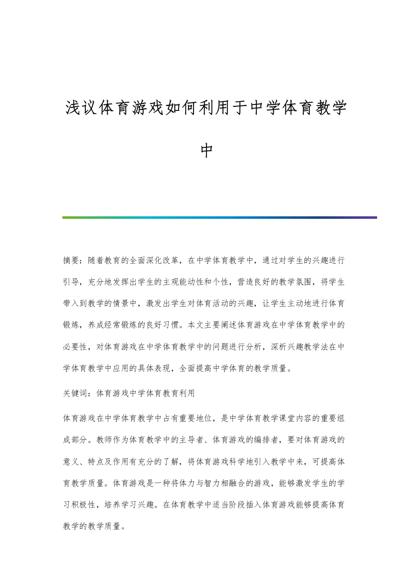 浅议体育游戏如何利用于中学体育教学中