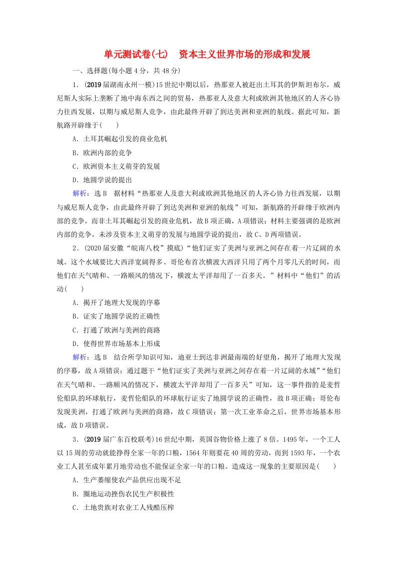 2021届高考历史一轮复习模块2第7单元资本主义世界市场的形成和发展单元测试卷课时跟踪含解析新人教版