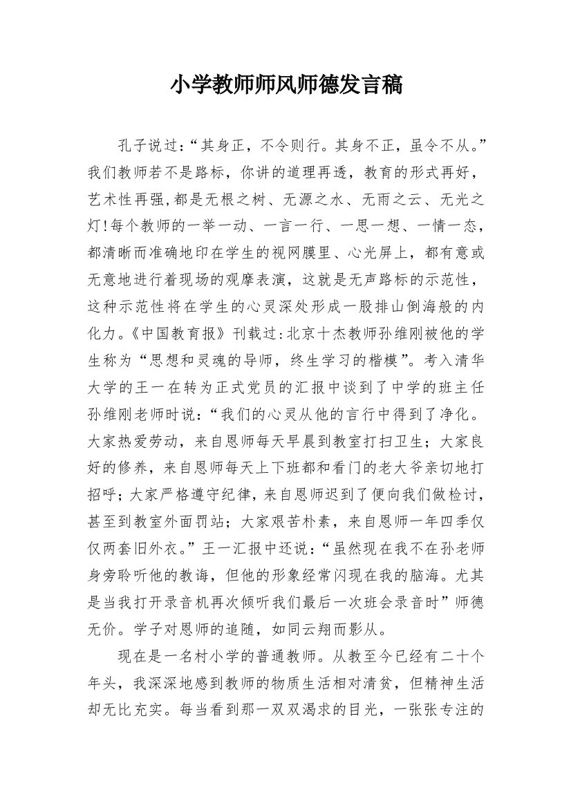 小学教师师风师德发言稿