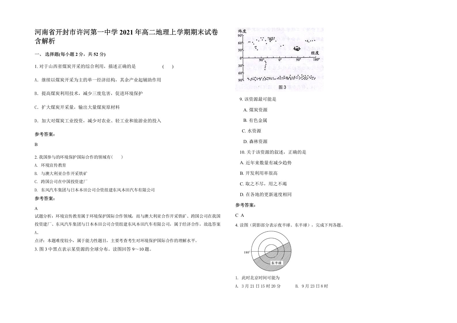 河南省开封市许河第一中学2021年高二地理上学期期末试卷含解析