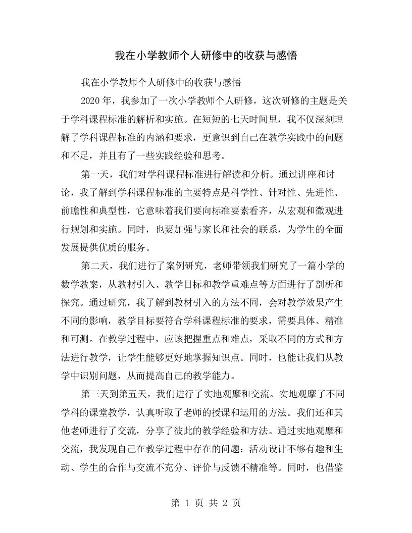 我在小学教师个人研修中的收获与感悟