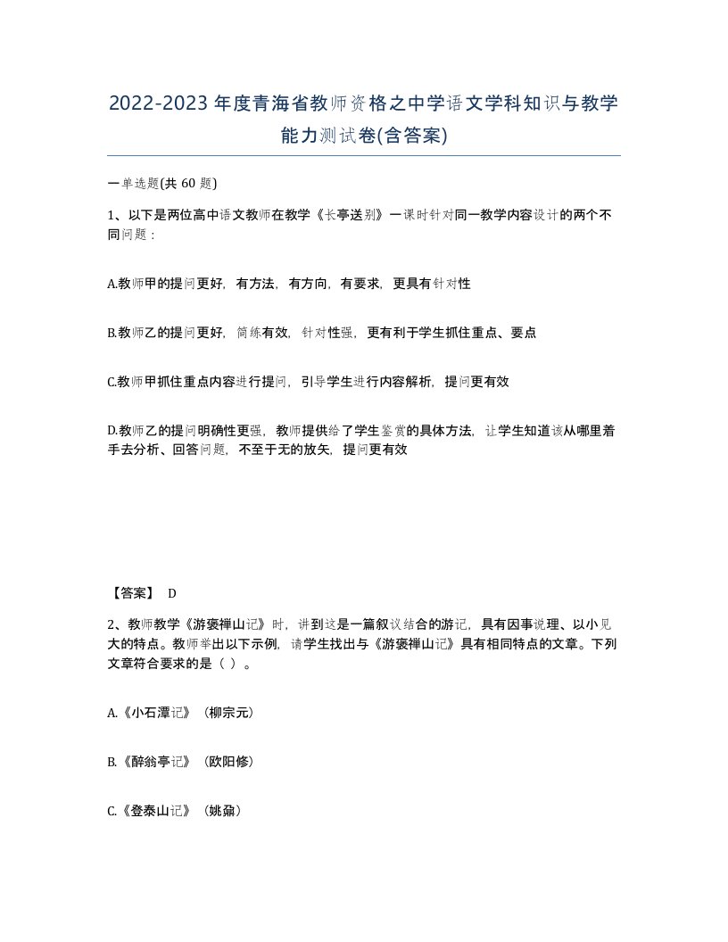 2022-2023年度青海省教师资格之中学语文学科知识与教学能力测试卷含答案