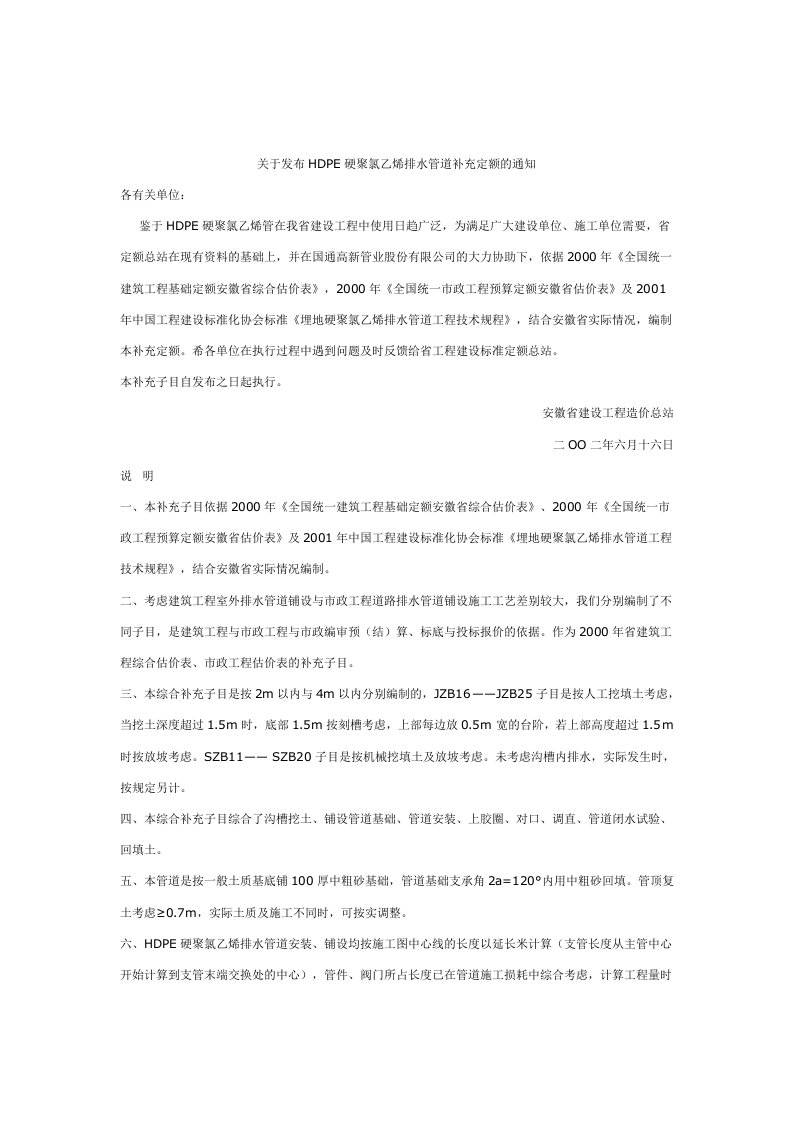 关于发布HDPE硬聚氯乙烯排水管道补充定额的通知