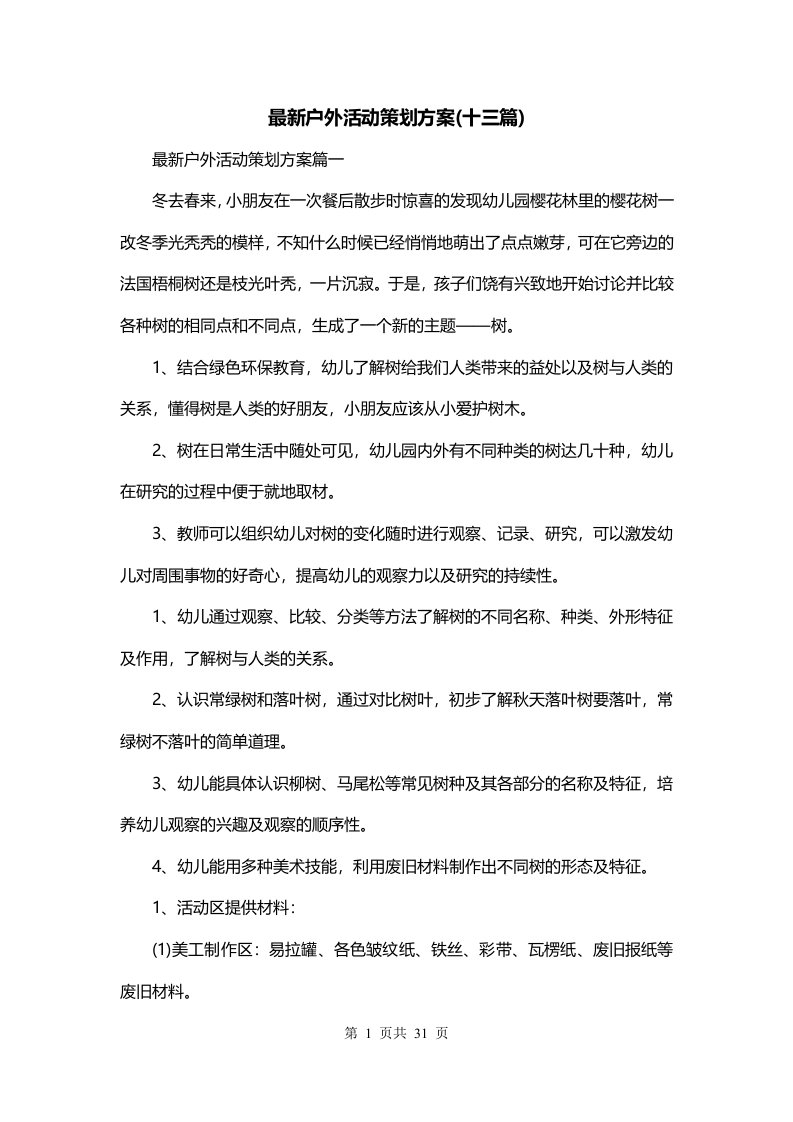 最新户外活动策划方案十三篇