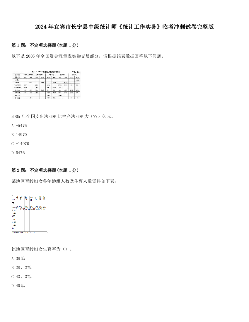 2024年宜宾市长宁县中级统计师《统计工作实务》临考冲刺试卷完整版