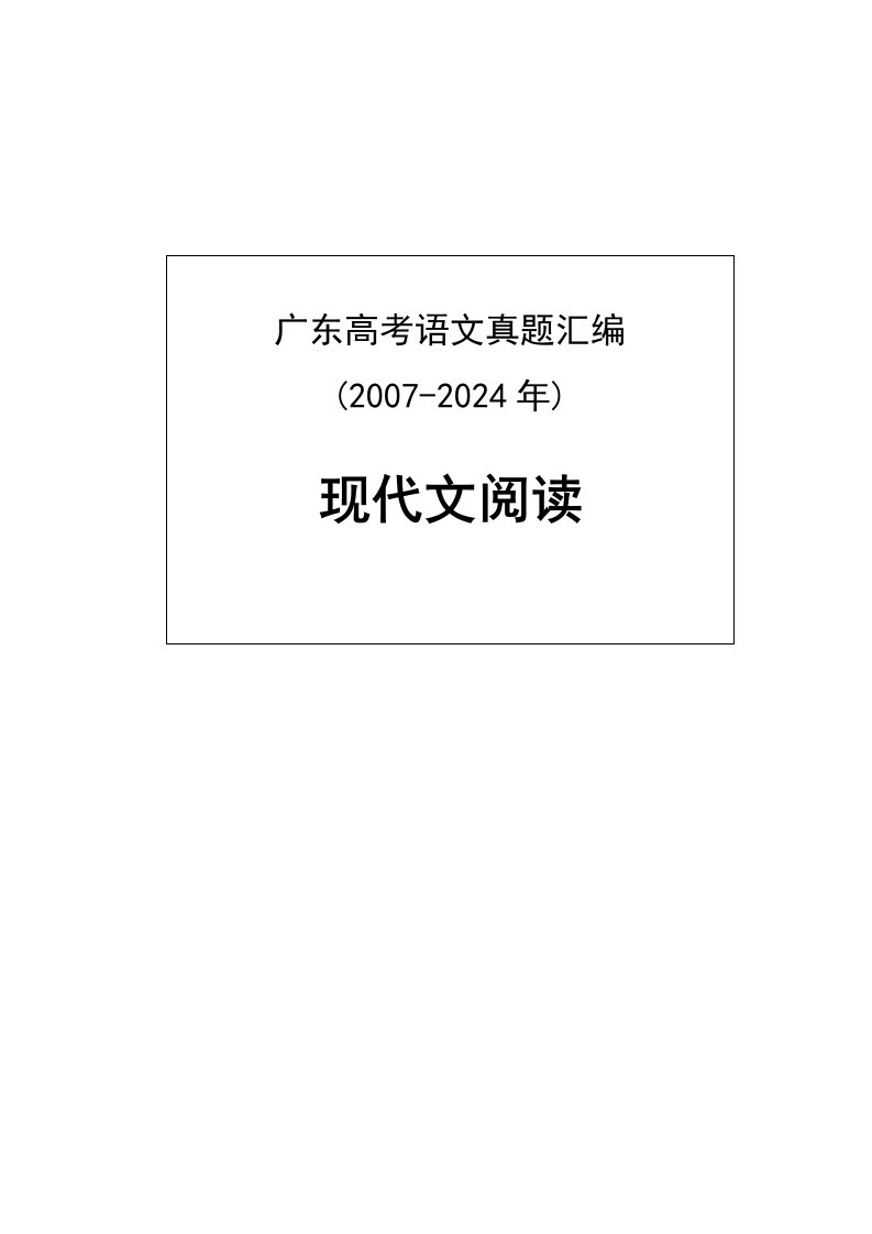 广东高考十年语文真题汇编现代文阅读20072024