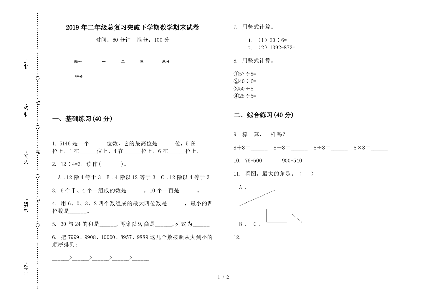 2019年二年级总复习突破下学期数学期末试卷