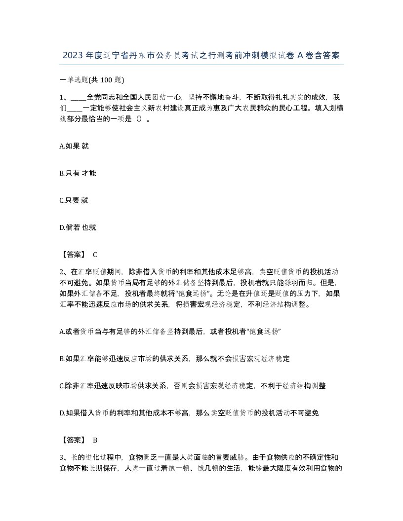 2023年度辽宁省丹东市公务员考试之行测考前冲刺模拟试卷A卷含答案