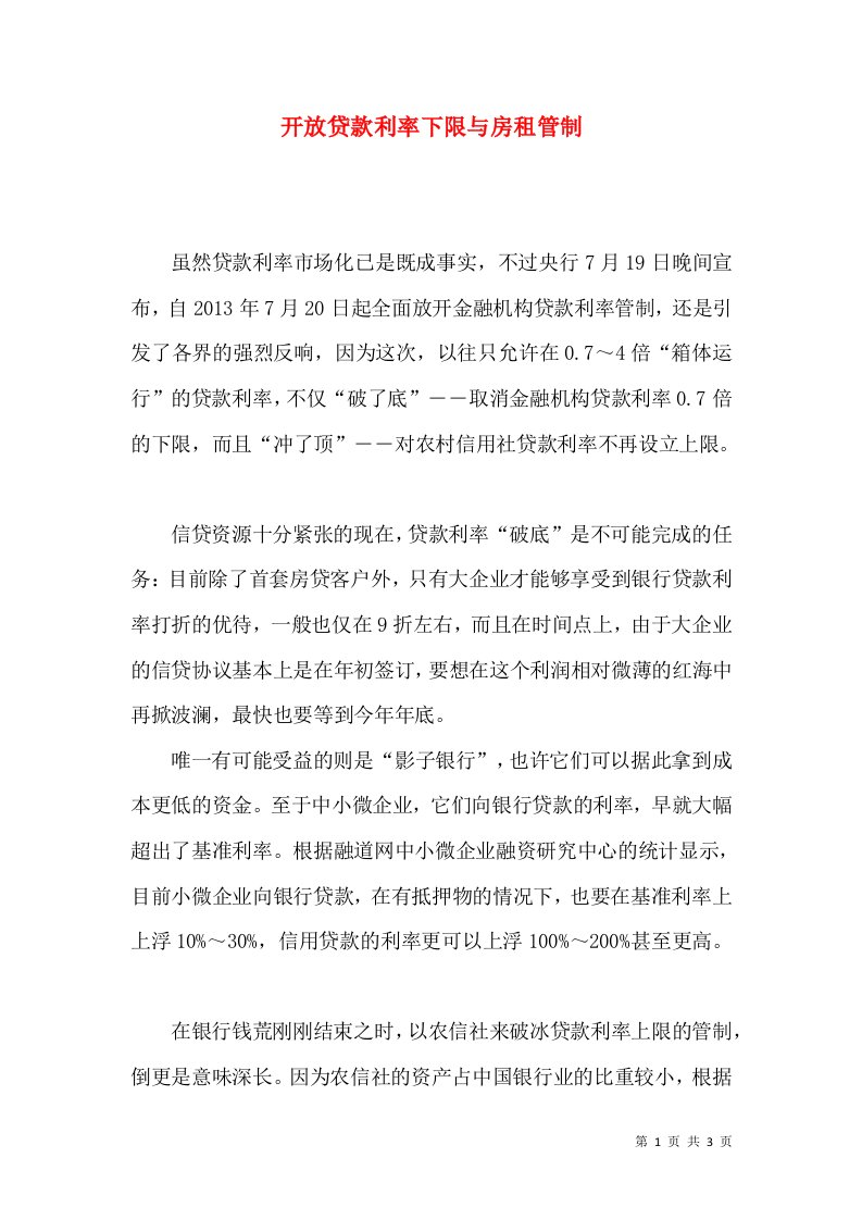 开放贷款利率下限与房租管制