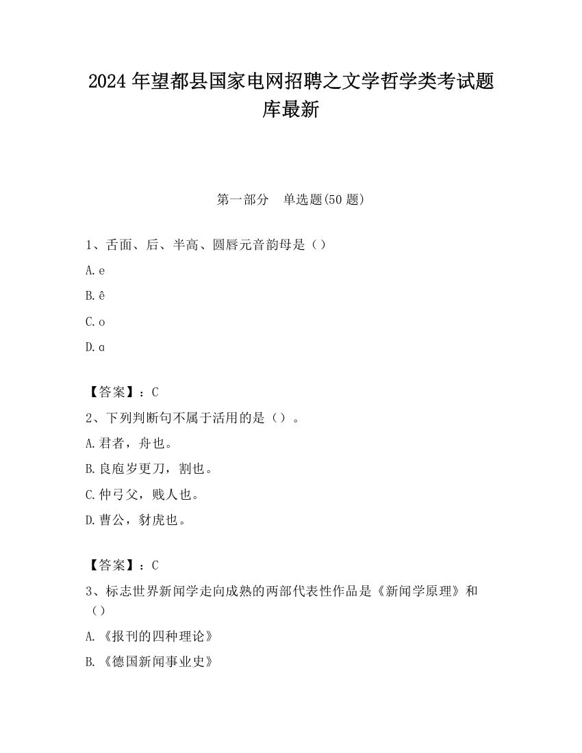 2024年望都县国家电网招聘之文学哲学类考试题库最新