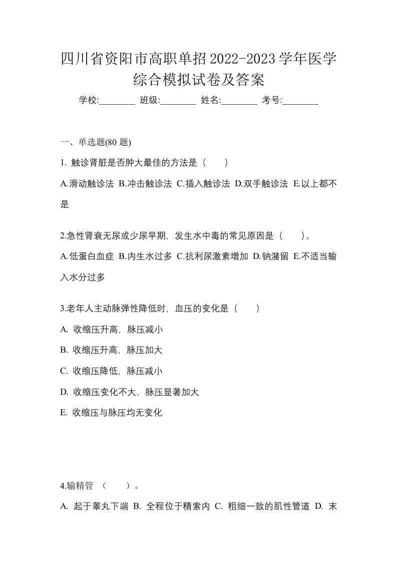 四川省资阳市高职单招2022-2023学年医学综合模拟试卷及答案