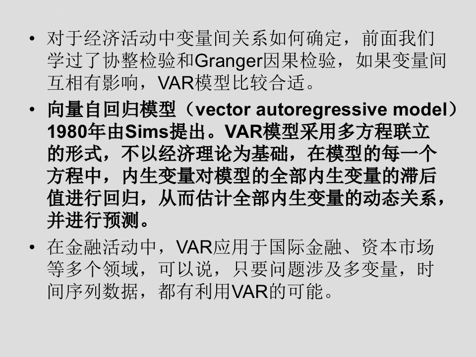 金融计量经济第六讲向量自回归模型VARppt课件