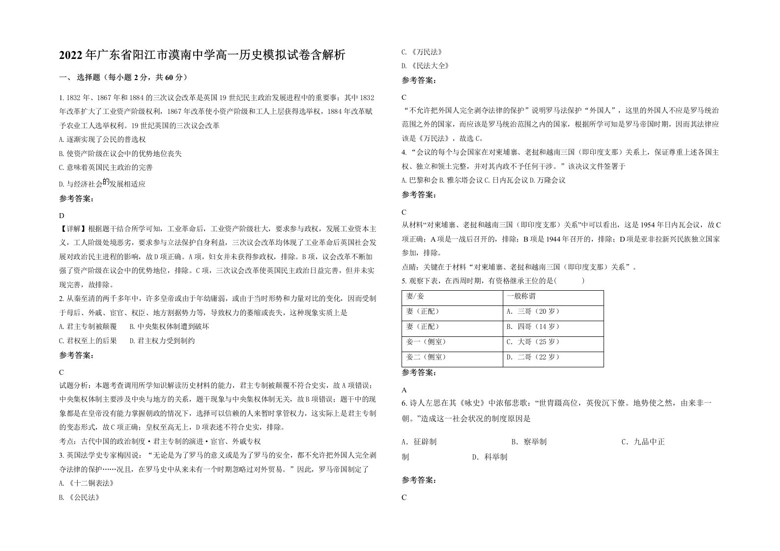 2022年广东省阳江市漠南中学高一历史模拟试卷含解析