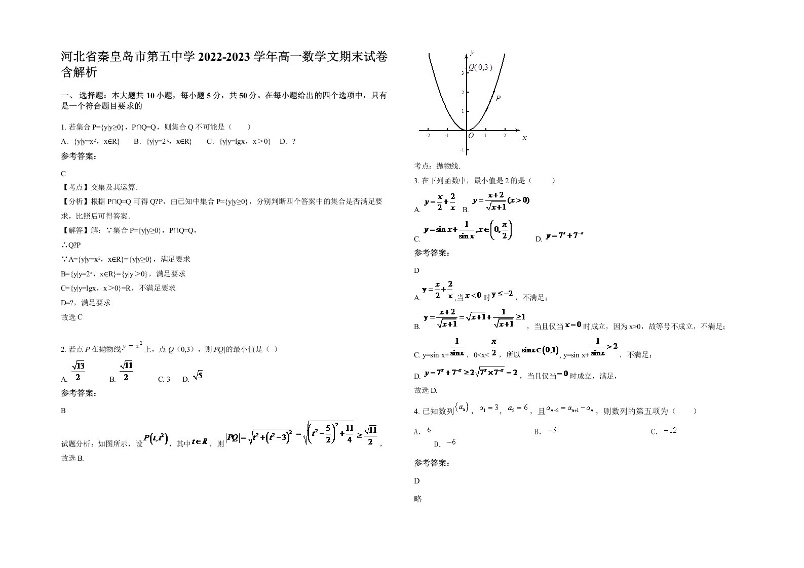 河北省秦皇岛市第五中学2022-2023学年高一数学文期末试卷含解析