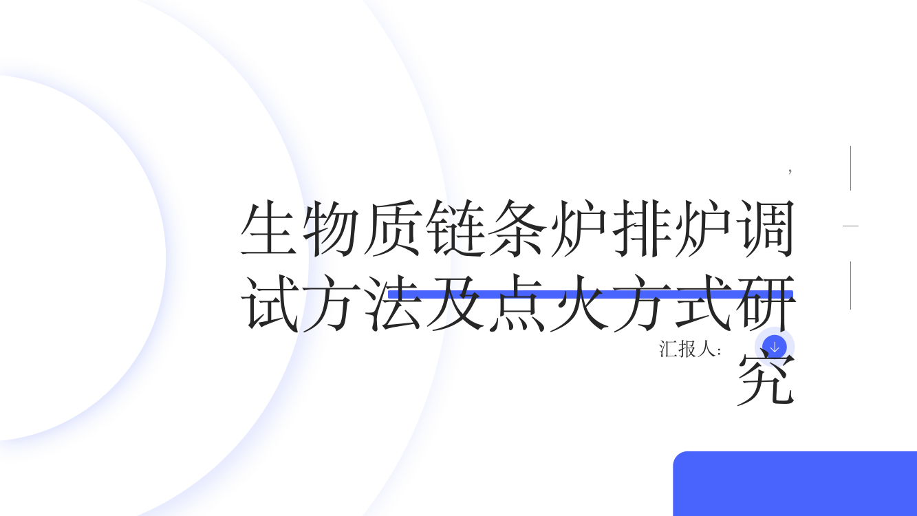 生物质链条炉排炉调试方法及点火方式研究