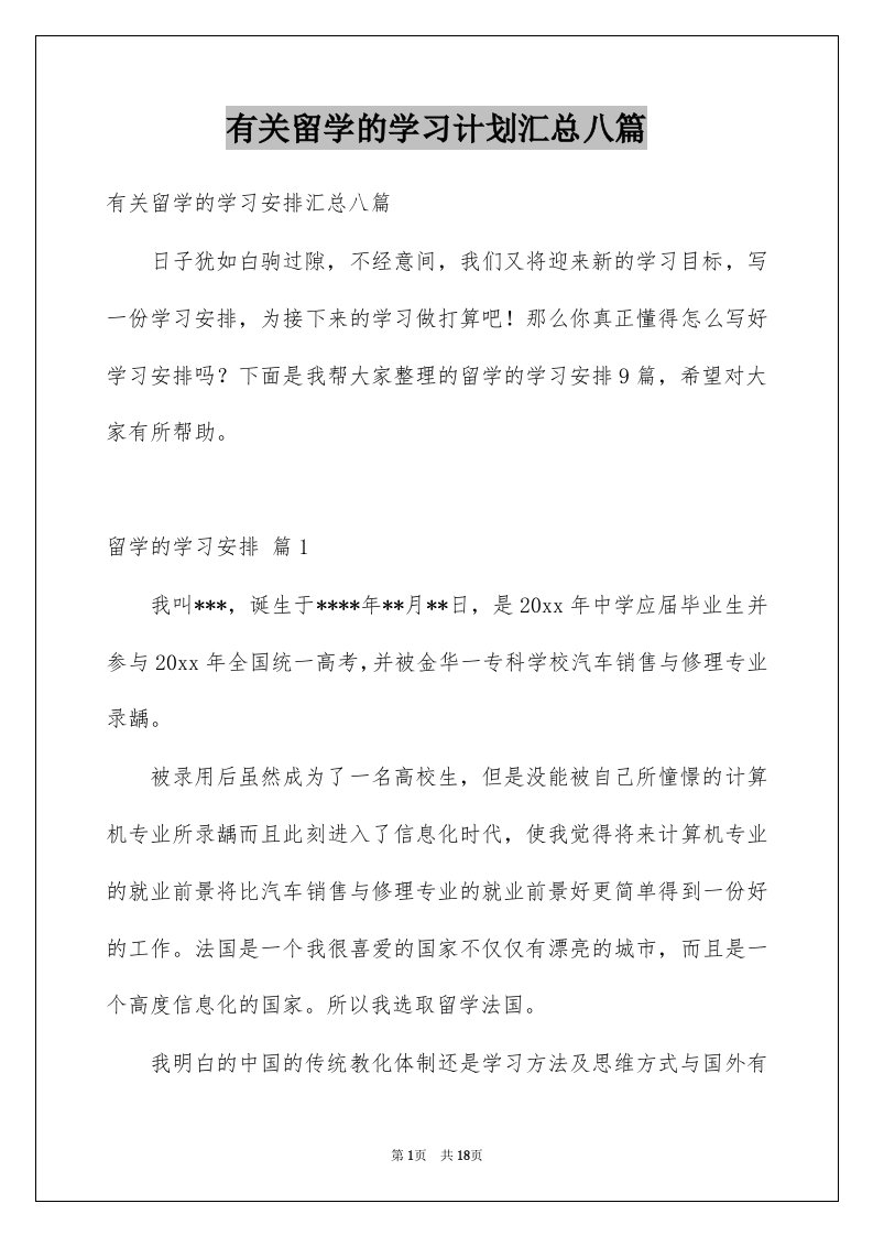 有关留学的学习计划汇总八篇