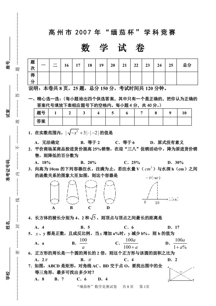 高州市2007年“缅茄杯”学科竞赛数学