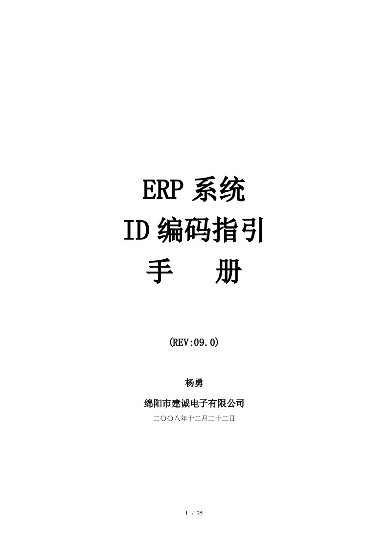 ERP系统ID编码指引手册资料