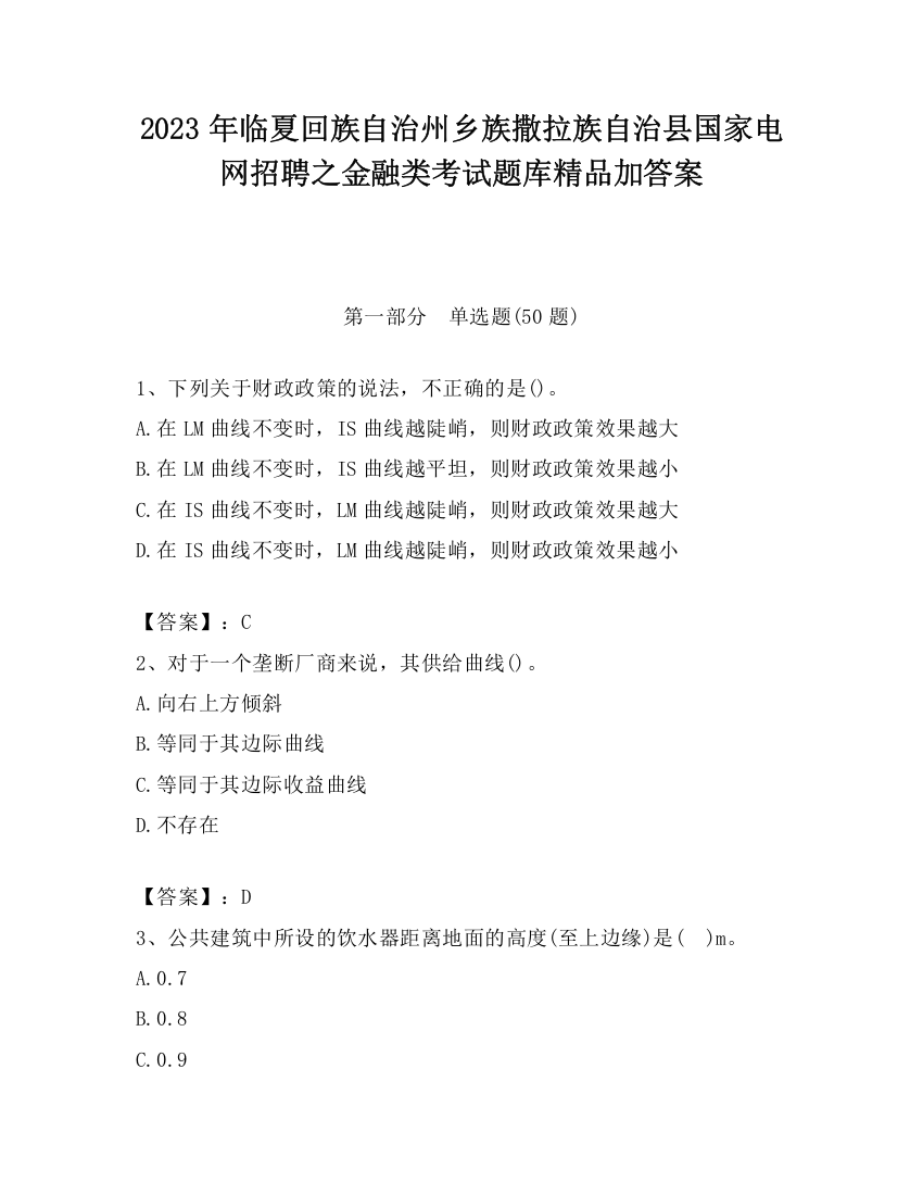 2023年临夏回族自治州乡族撒拉族自治县国家电网招聘之金融类考试题库精品加答案