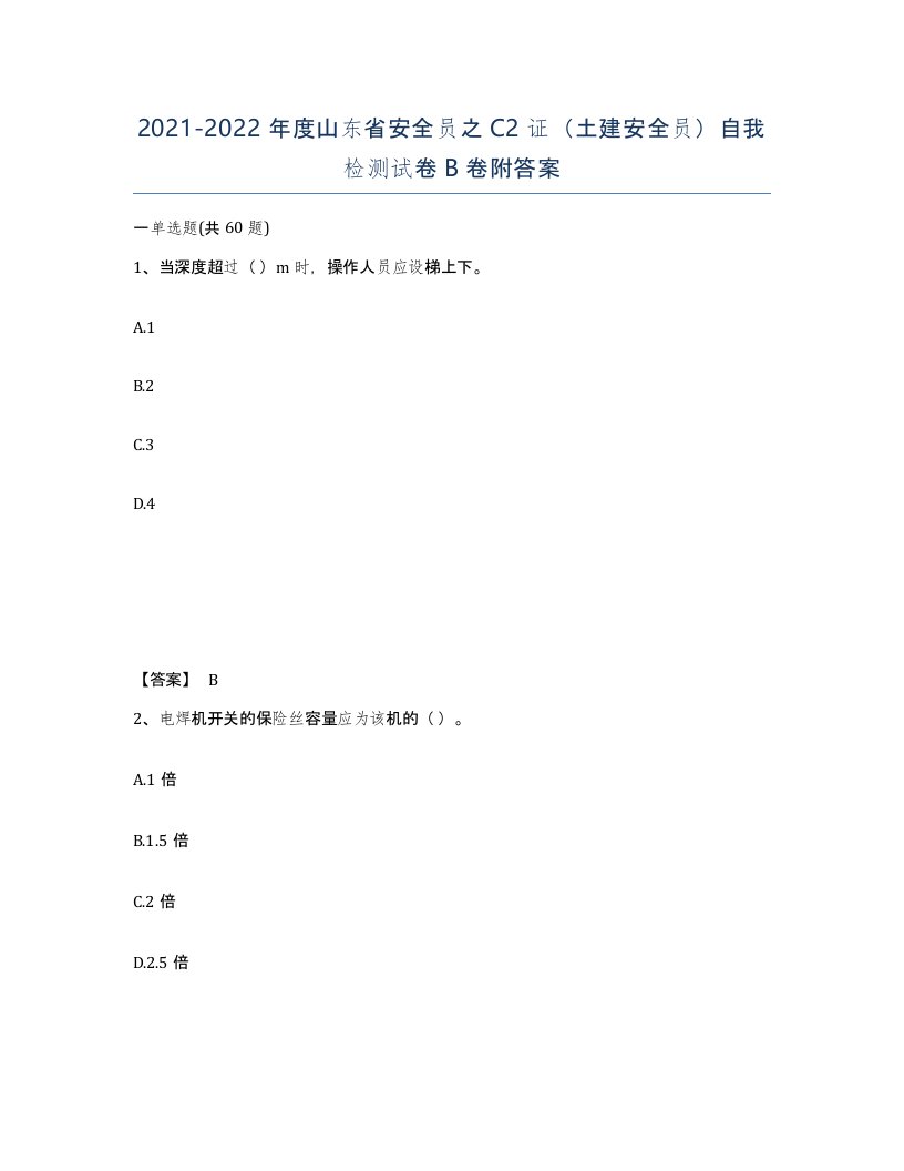 2021-2022年度山东省安全员之C2证土建安全员自我检测试卷B卷附答案