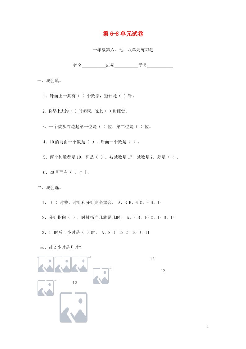 一年级数学上册第6_8单元试卷新人教版