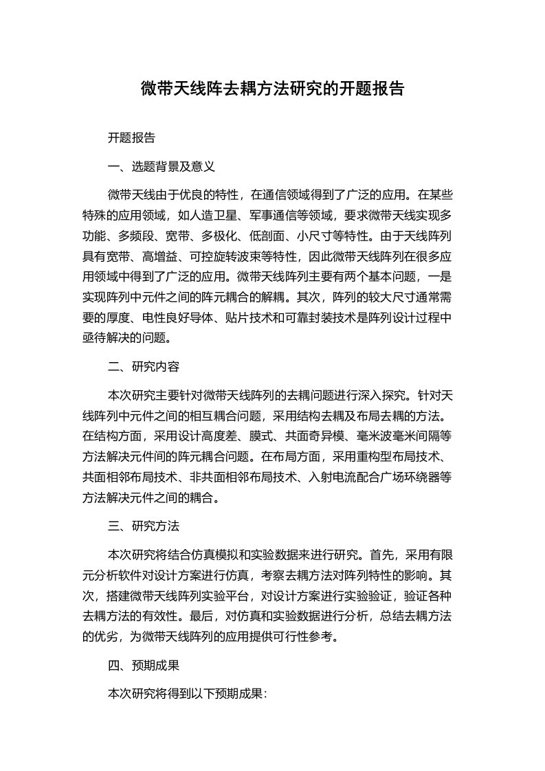 微带天线阵去耦方法研究的开题报告