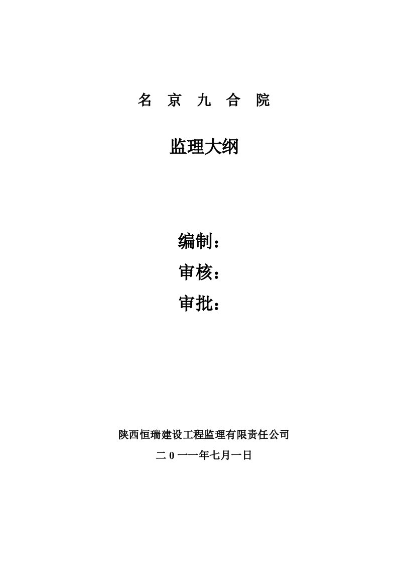 陕西某住房建筑工程监理大纲