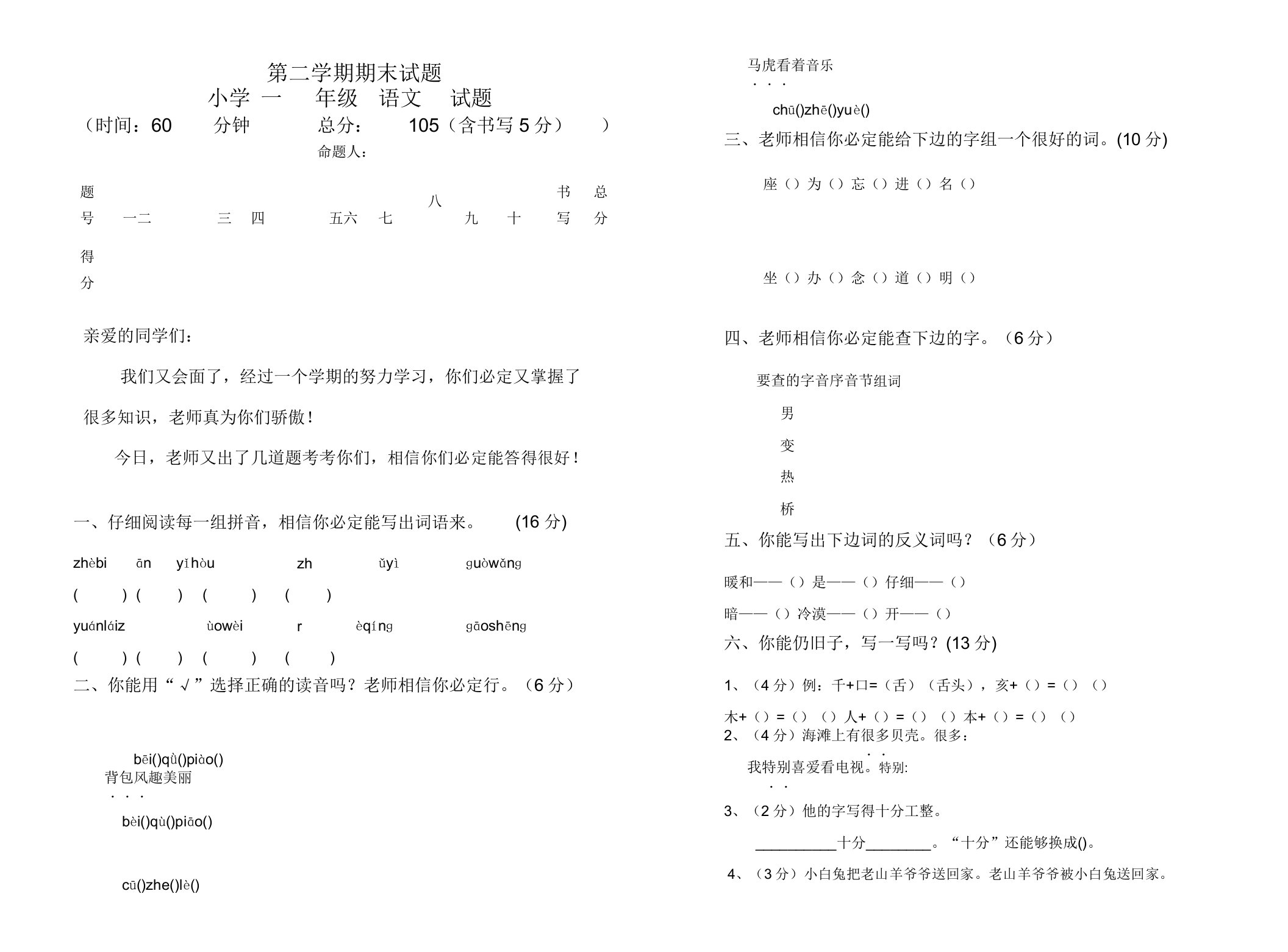 小学一年级语文第二学期期末试题