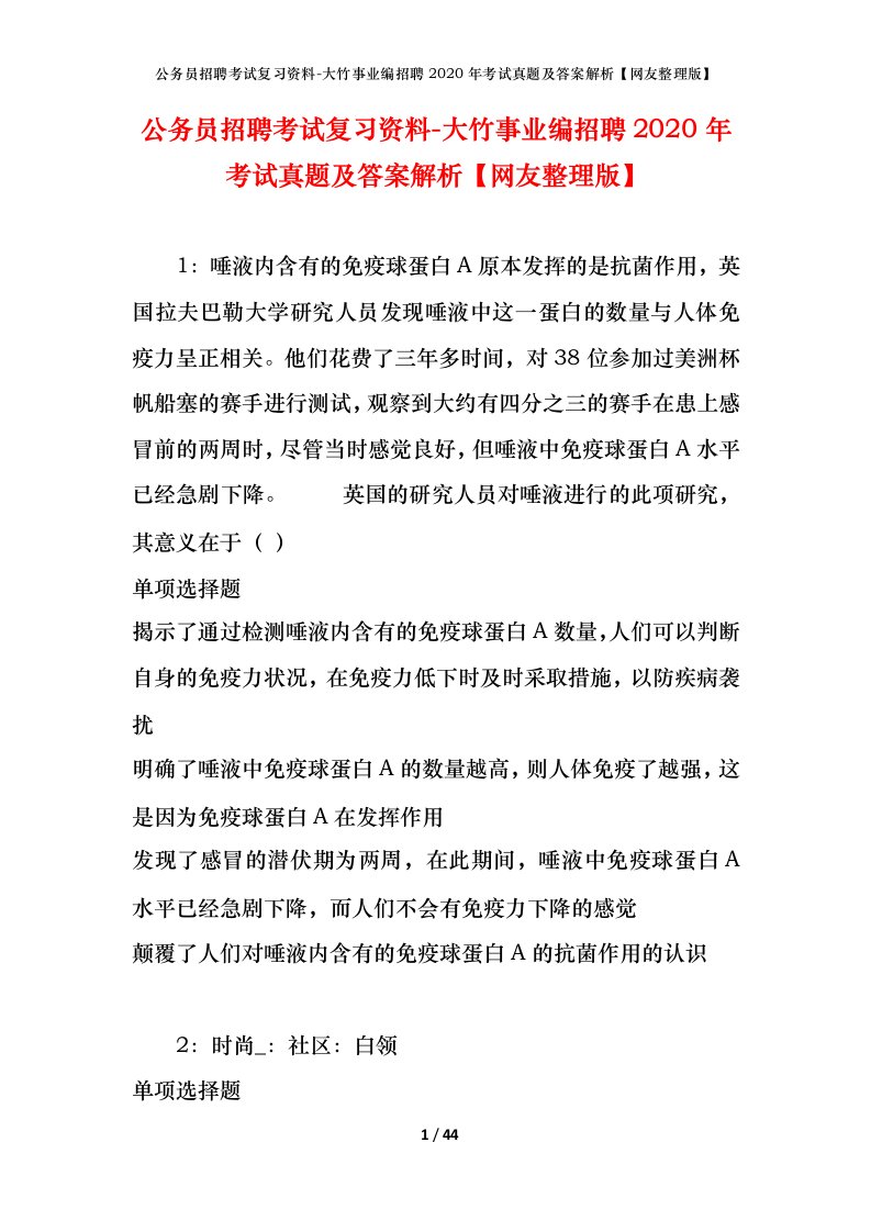 公务员招聘考试复习资料-大竹事业编招聘2020年考试真题及答案解析网友整理版