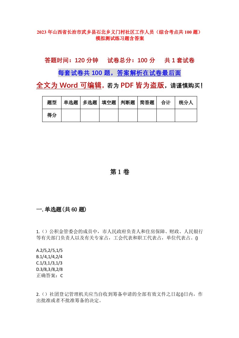 2023年山西省长治市武乡县石北乡义门村社区工作人员综合考点共100题模拟测试练习题含答案