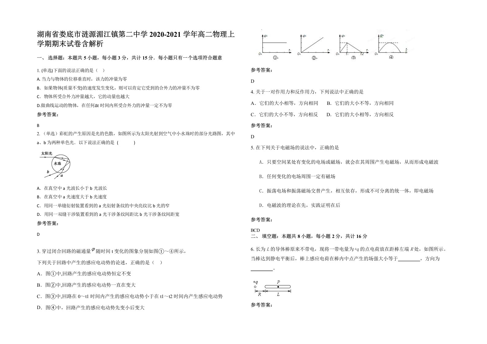 湖南省娄底市涟源湄江镇第二中学2020-2021学年高二物理上学期期末试卷含解析