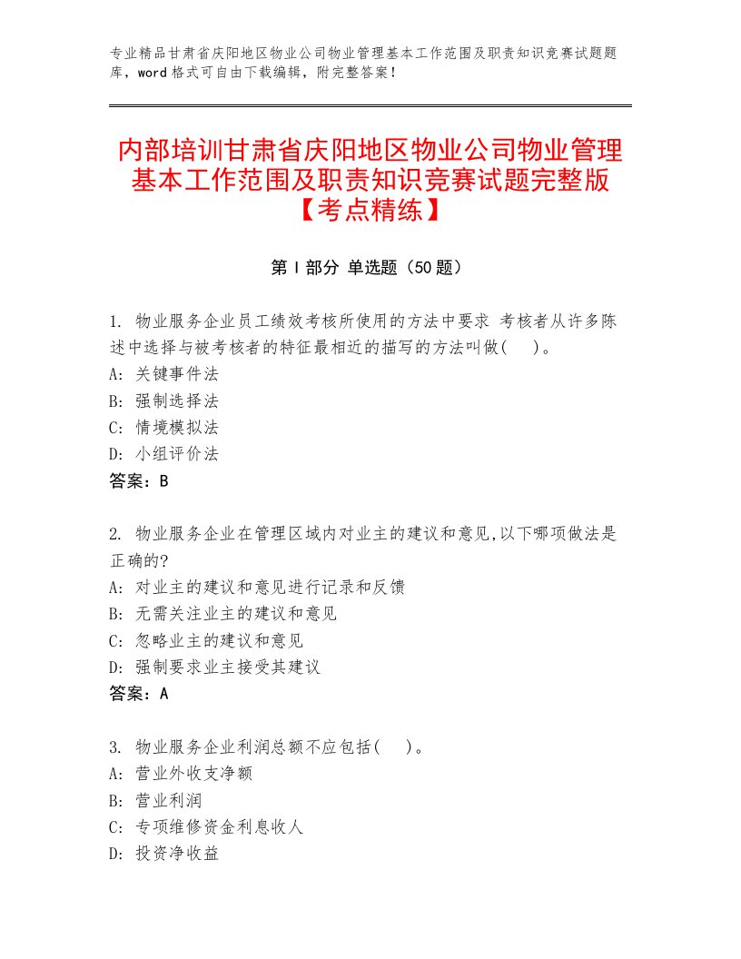 内部培训甘肃省庆阳地区物业公司物业管理基本工作范围及职责知识竞赛试题完整版【考点精练】